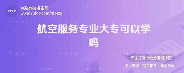 航空服务大专就业率怎么样?