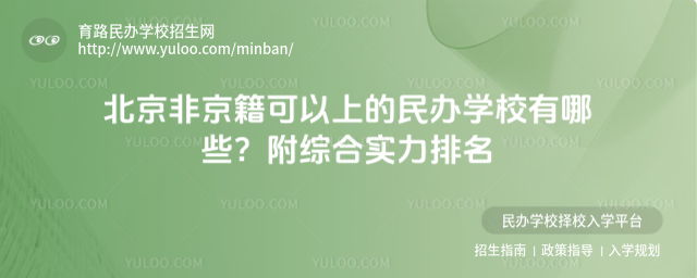 北京非京籍可以上的民办学校有哪些?附综合实力排名