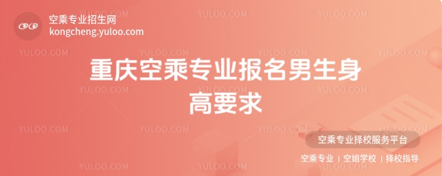 2025重慶空乘專業(yè)報名男生身高要求