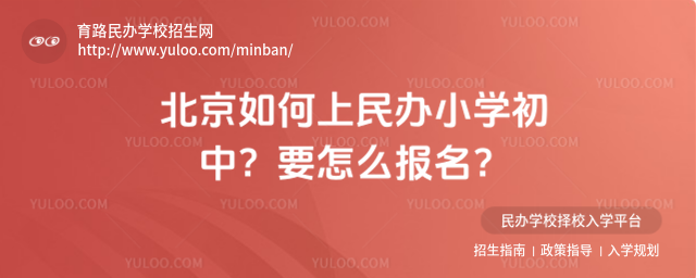 北京如何上民办小学初中?要怎么报名?