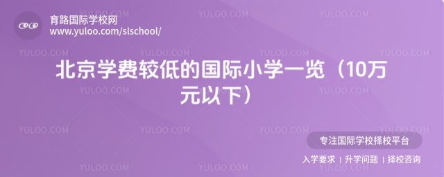 北京学费较低的国际小学
