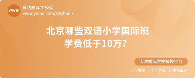 2025年北京哪些双语小学国际班学费低于10万