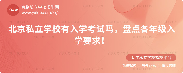 北京私立学校有入学考试吗