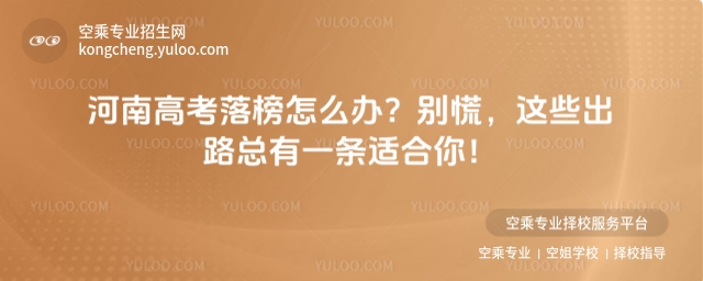 河南高考落榜怎么辦