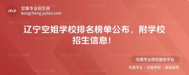 遼寧空姐學校排名榜單公布