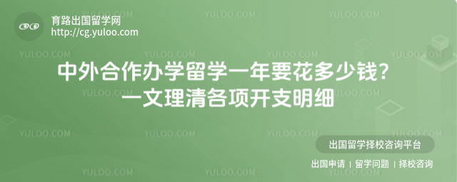 中外合作办学留学一年要花多少钱