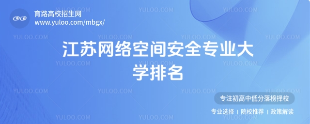 江苏网络空间安全专业排名
