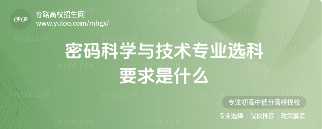 密码科学与技术专业选科要求是什么?