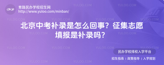 北京中考补录是怎么回事?征集志愿填报是补录吗?