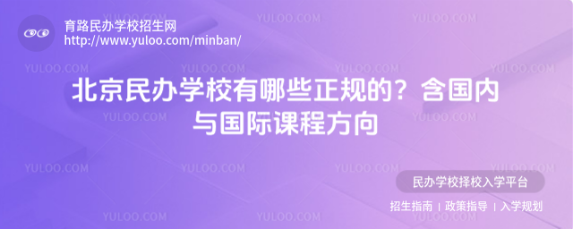 北京民办学校有哪些正规的?含国内与国际课程方向