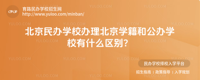 北京民办学校办理北京学籍和公办学校有什么区别?
