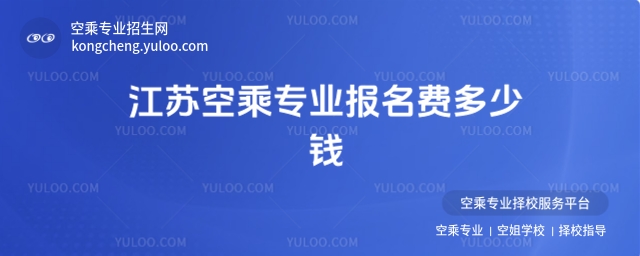 江蘇空乘專業報名費多少錢?
