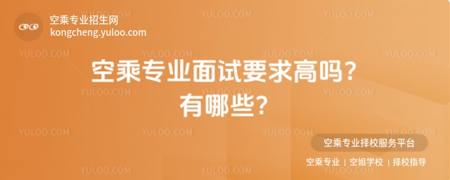 空乘專業面試要求高嗎