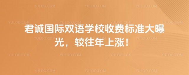 君诚国际双语学校收费标准