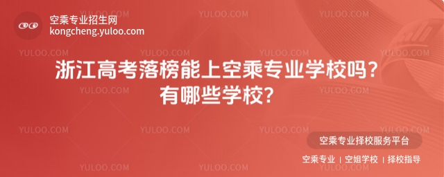 浙江高考落榜能上空乘專業(yè)學(xué)校嗎