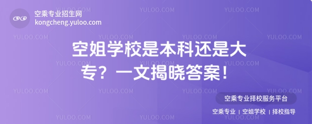空姐學校是本科還是大專