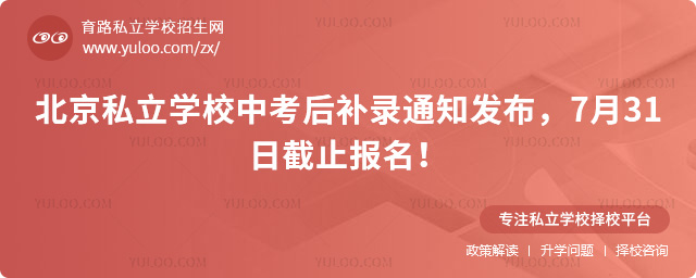 北京私立学校中考后补录通知