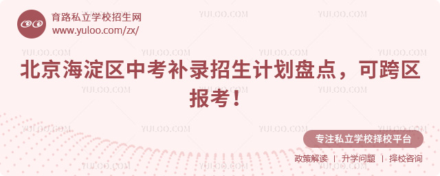 北京海淀区中考补录招生计划