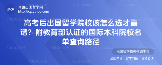 高考后出国留学院校