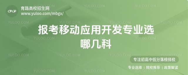 报考移动应用开发专业选哪几科?