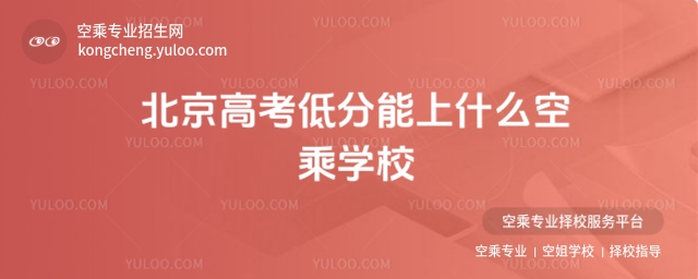 2025北京高考低分能上什么空乘學校?