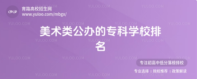 美术类公办的专科学校排名
