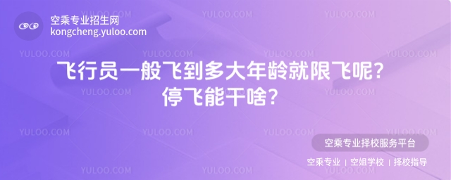 飛行員一般飛到多大年齡就限飛呢1.jpg
