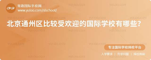 2025年北京通州区比较受欢迎的国际学校有哪些
