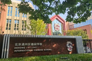北京德闳学校