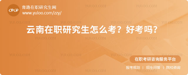 云南在职研究生怎么考