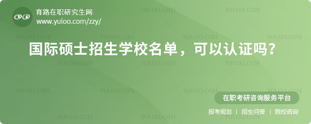 国际硕士招生学校名单