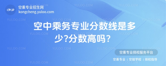空中乘務(wù)專業(yè)分?jǐn)?shù)線是多少