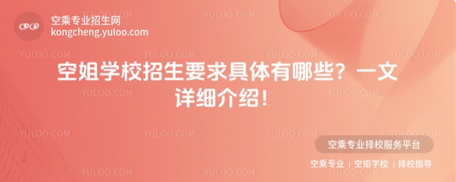 空姐學(xué)校招生要求具體有哪些