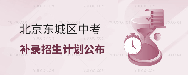 北京东城区中考补录招生计划