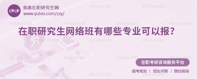 在职研究生网络班