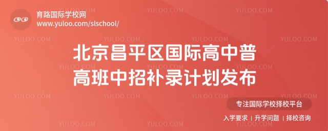 北京昌平区国际高中普高班中招补录