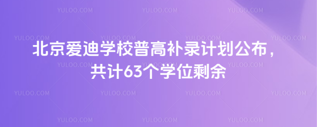 ��������ѧУ�ո߲�¼�ƻ�����������63��ѧλʣ��