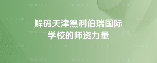 解码天津黑利伯瑞国际学校师资力量