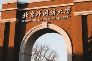 北京外国语大学