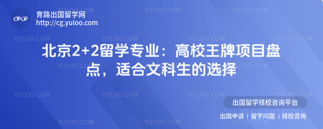 北京2+2留学专业
