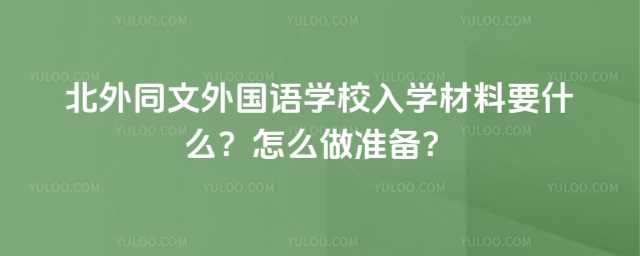 ����ͬ�������ѧУ��ѧ����Ҫʲô����ô��׼����