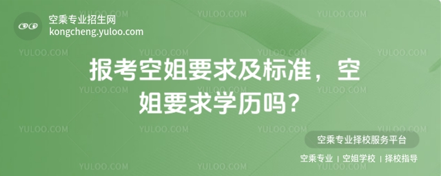 報考空姐要求及標準