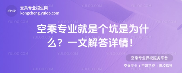 空乘專業就是個坑是為什么