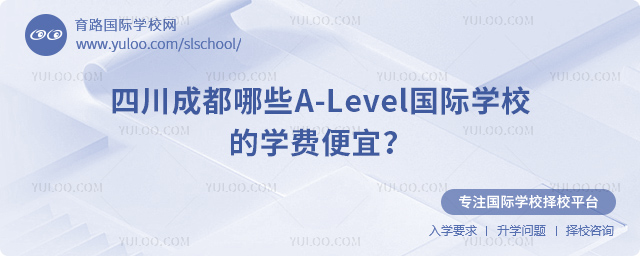 四川成都哪些A-Level国际学校的学费便宜