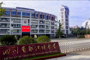 成都都江堰中学.jpg