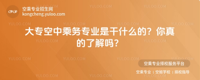大專空中乘務專業是干什么的