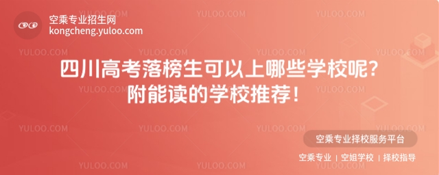四川高考落榜生可以上哪些學校呢