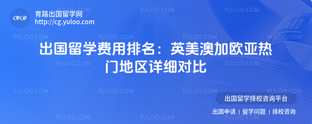 出国留学费用排名