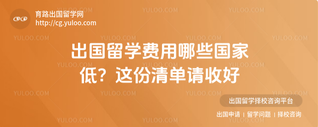 出国留学费用哪些国家低