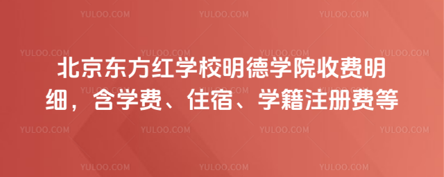 ����������ѧУ����ѧԺ�շ���ϸ����ѧ�ѡ�ס�ޡ�ѧ��ע��ѵ�